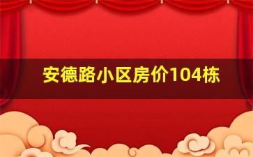 安德路小区房价104栋