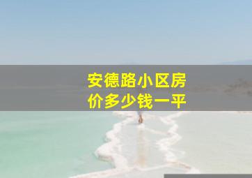 安德路小区房价多少钱一平