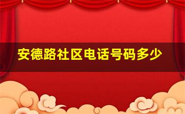 安德路社区电话号码多少