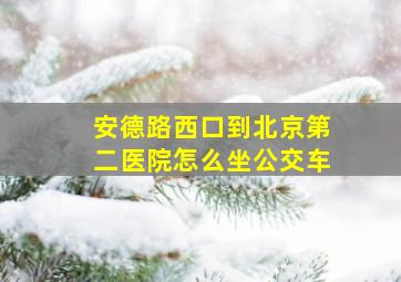 安德路西口到北京第二医院怎么坐公交车