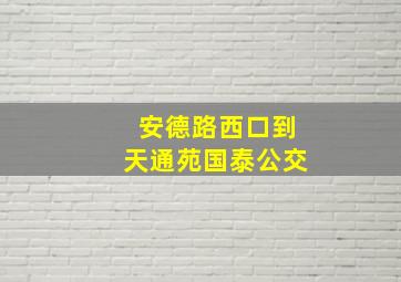 安德路西口到天通苑国泰公交