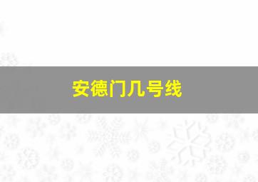 安德门几号线