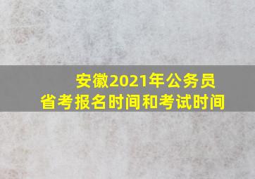 安徽2021年公务员省考报名时间和考试时间