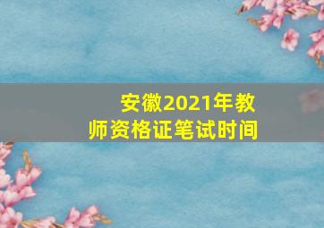 安徽2021年教师资格证笔试时间