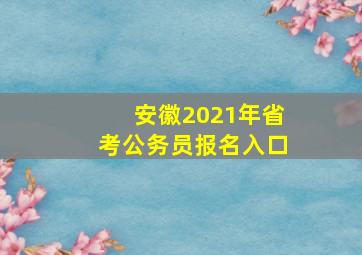 安徽2021年省考公务员报名入口