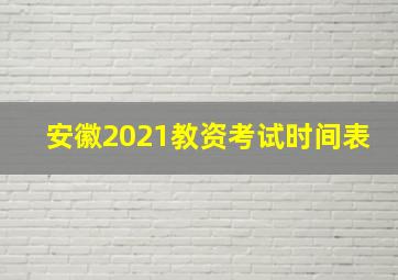 安徽2021教资考试时间表