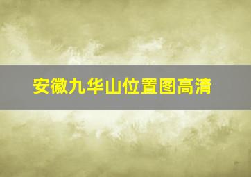 安徽九华山位置图高清