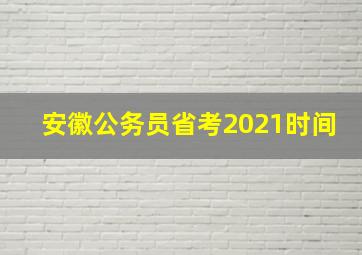 安徽公务员省考2021时间