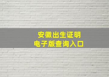 安徽出生证明电子版查询入口