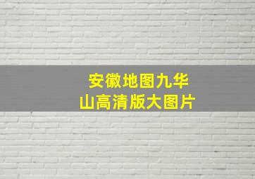 安徽地图九华山高清版大图片