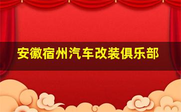 安徽宿州汽车改装俱乐部