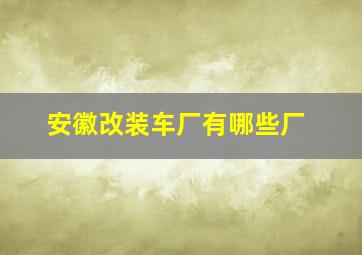 安徽改装车厂有哪些厂