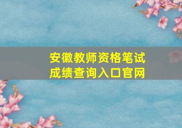 安徽教师资格笔试成绩查询入口官网