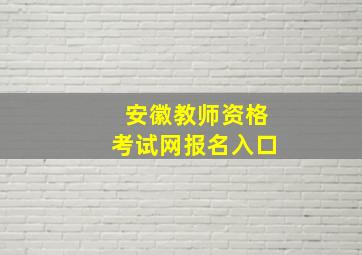 安徽教师资格考试网报名入口