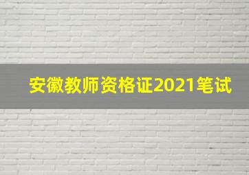 安徽教师资格证2021笔试