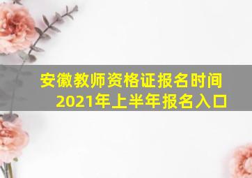 安徽教师资格证报名时间2021年上半年报名入口