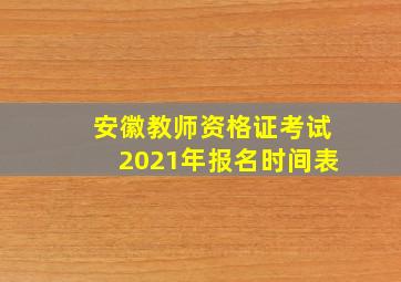 安徽教师资格证考试2021年报名时间表