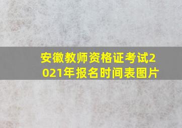 安徽教师资格证考试2021年报名时间表图片