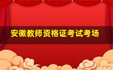 安徽教师资格证考试考场