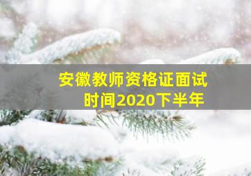 安徽教师资格证面试时间2020下半年