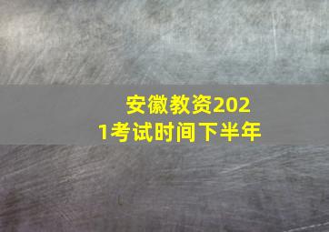 安徽教资2021考试时间下半年