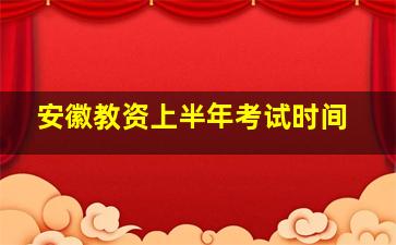 安徽教资上半年考试时间