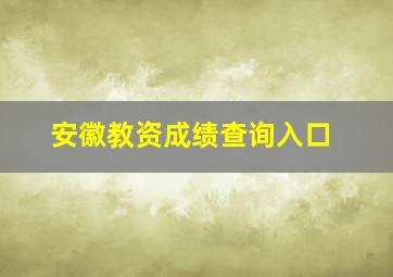 安徽教资成绩查询入口