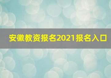 安徽教资报名2021报名入口