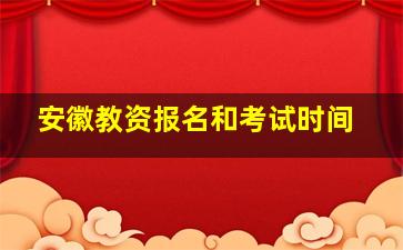 安徽教资报名和考试时间