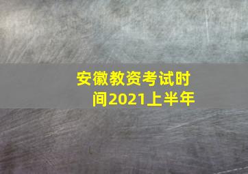 安徽教资考试时间2021上半年