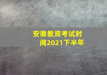 安徽教资考试时间2021下半年