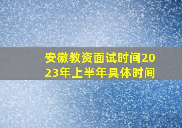 安徽教资面试时间2023年上半年具体时间