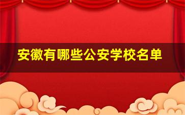 安徽有哪些公安学校名单