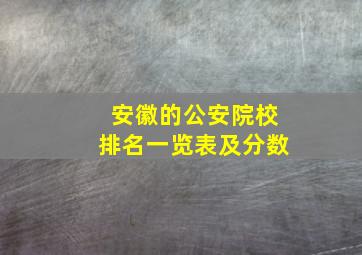 安徽的公安院校排名一览表及分数