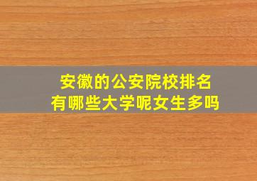 安徽的公安院校排名有哪些大学呢女生多吗