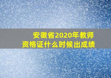 安徽省2020年教师资格证什么时候出成绩