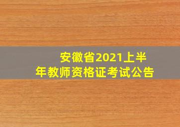 安徽省2021上半年教师资格证考试公告