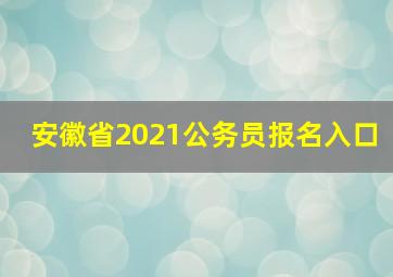 安徽省2021公务员报名入口