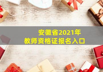 安徽省2021年教师资格证报名入口