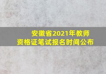 安徽省2021年教师资格证笔试报名时间公布