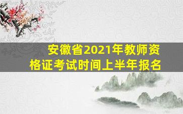 安徽省2021年教师资格证考试时间上半年报名