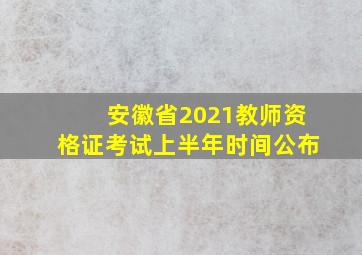 安徽省2021教师资格证考试上半年时间公布