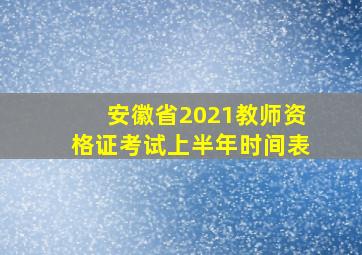 安徽省2021教师资格证考试上半年时间表