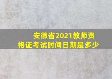 安徽省2021教师资格证考试时间日期是多少