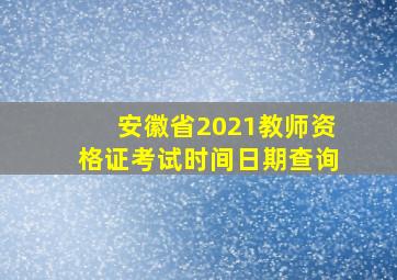 安徽省2021教师资格证考试时间日期查询