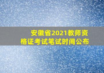 安徽省2021教师资格证考试笔试时间公布