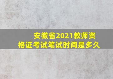 安徽省2021教师资格证考试笔试时间是多久