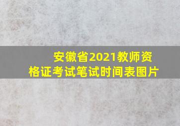 安徽省2021教师资格证考试笔试时间表图片