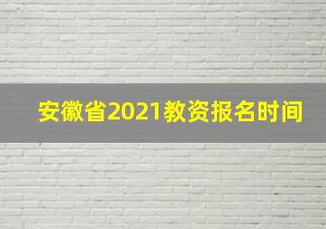 安徽省2021教资报名时间