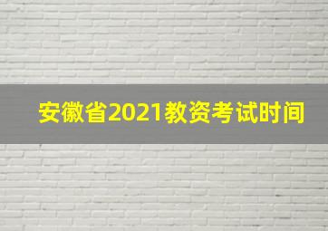 安徽省2021教资考试时间